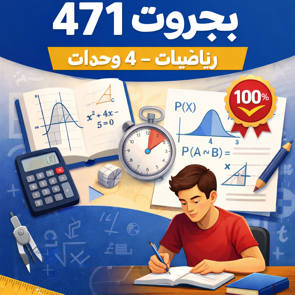 ‬خطة الإنقاذ لـ 4 وحدات: اختصر شهور الدراسة في كورس واحد لنموذج 471